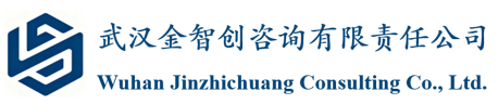 武汉金智创咨询有限责任公司
